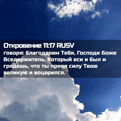 Picture 02 - Откровение 11:17 RUSV - говоря: благодарим Тебя, - Bible Verse Picture