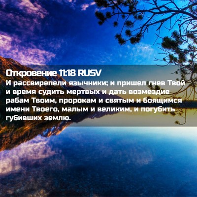 Picture 02 - Откровение 11:18 RUSV - И рассвирепели язычники; и - Bible Verse Picture