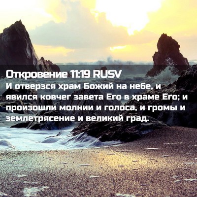 Picture 02 - Откровение 11:19 RUSV - И отверзся храм Божий на - Bible Verse Picture