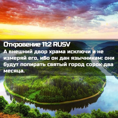 Picture 02 - Откровение 11:2 RUSV - А внешний двор храма - Bible Verse Picture