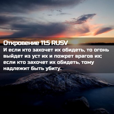 Picture 02 - Откровение 11:5 RUSV - И если кто захочет их - Bible Verse Picture