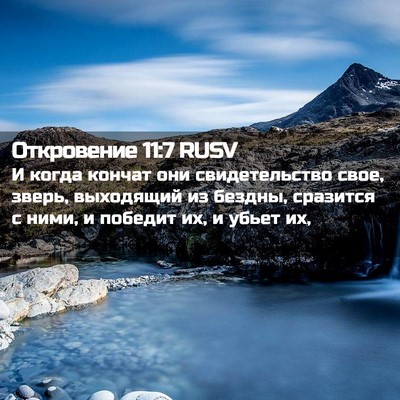 Picture 02 - Откровение 11:7 RUSV - И когда кончат они - Bible Verse Picture