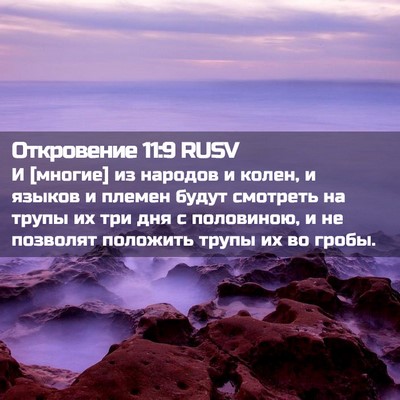 Picture 02 - Откровение 11:9 RUSV - И [многие] из народов и - Bible Verse Picture