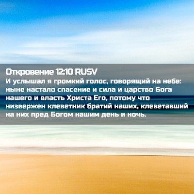 Picture 02 - Откровение 12:10 RUSV - И услышал я громкий голос, - Bible Verse Picture