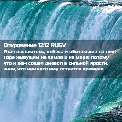 Picture 02 - Откровение 12:12 RUSV - Итак веселитесь, небеса и - Bible Verse Picture