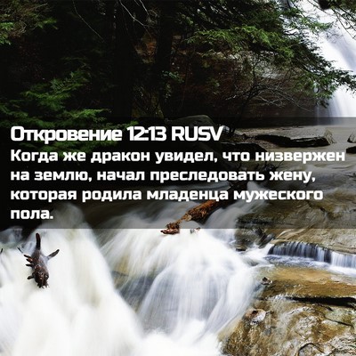Picture 02 - Откровение 12:13 RUSV - Когда же дракон увидел, что - Bible Verse Picture