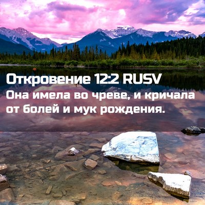 Picture 02 - Откровение 12:2 RUSV - Она имела во чреве, и - Bible Verse Picture
