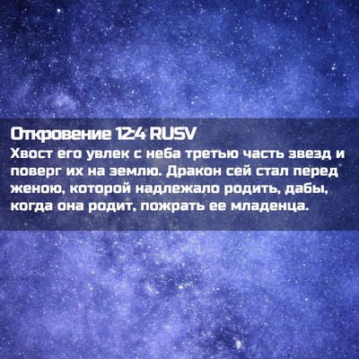 Picture 02 - Откровение 12:4 RUSV - Хвост его увлек с неба - Bible Verse Picture