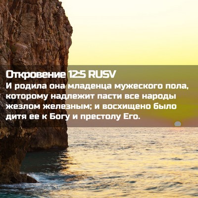Picture 02 - Откровение 12:5 RUSV - И родила она младенца - Bible Verse Picture