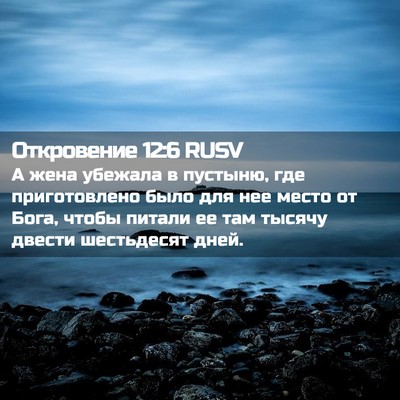 Picture 02 - Откровение 12:6 RUSV - А жена убежала в пустыню, - Bible Verse Picture