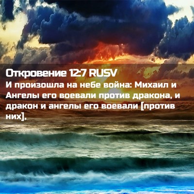 Picture 02 - Откровение 12:7 RUSV - И произошла на небе война: - Bible Verse Picture