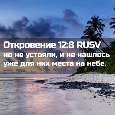 Picture 02 - Откровение 12:8 RUSV - но не устояли, и не нашлось - Bible Verse Picture