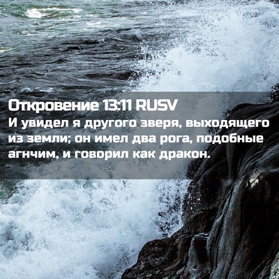 Picture 02 - Откровение 13:11 RUSV - И увидел я другого зверя, - Bible Verse Picture