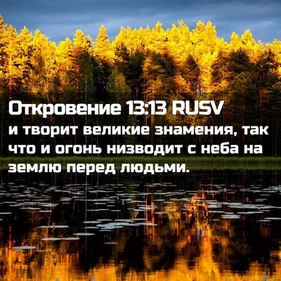 Picture 02 - Откровение 13:13 RUSV - и творит великие знамения, - Bible Verse Picture