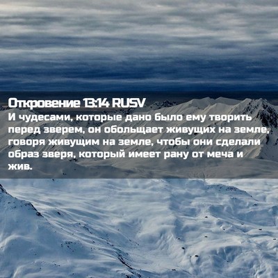 Picture 02 - Откровение 13:14 RUSV - И чудесами, которые дано - Bible Verse Picture