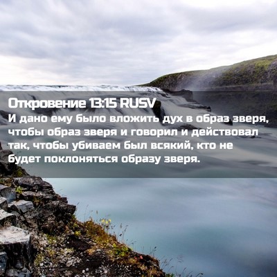 Picture 02 - Откровение 13:15 RUSV - И дано ему было вложить дух - Bible Verse Picture