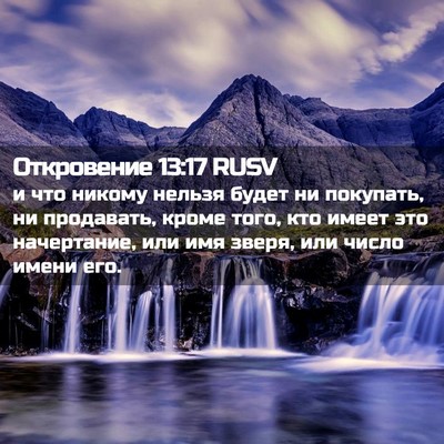 Picture 02 - Откровение 13:17 RUSV - и что никому нельзя будет - Bible Verse Picture