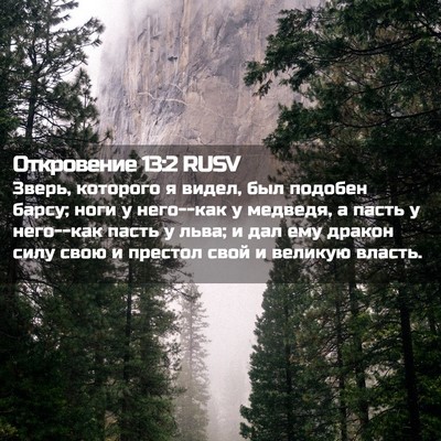 Picture 02 - Откровение 13:2 RUSV - Зверь, которого я видел, - Bible Verse Picture