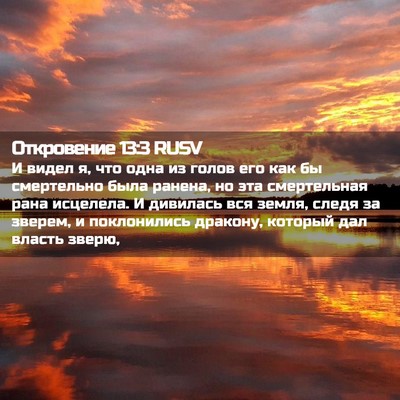 Picture 02 - Откровение 13:3 RUSV - И видел я, что одна из голов - Bible Verse Picture