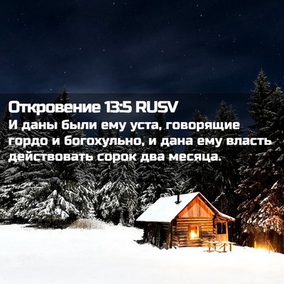 Picture 02 - Откровение 13:5 RUSV - И даны были ему уста, - Bible Verse Picture
