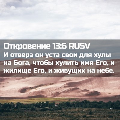 Picture 02 - Откровение 13:6 RUSV - И отверз он уста свои для - Bible Verse Picture