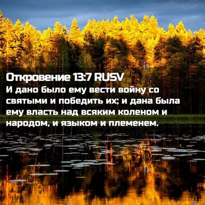 Picture 02 - Откровение 13:7 RUSV - И дано было ему вести войну - Bible Verse Picture