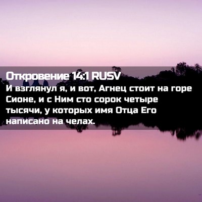Picture 02 - Откровение 14:1 RUSV - И взглянул я, и вот, Агнец - Bible Verse Picture