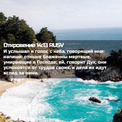 Picture 02 - Откровение 14:13 RUSV - И услышал я голос с неба, - Bible Verse Picture