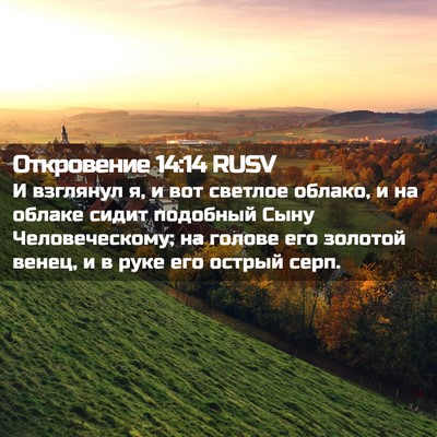 Picture 02 - Откровение 14:14 RUSV - И взглянул я, и вот светлое - Bible Verse Picture