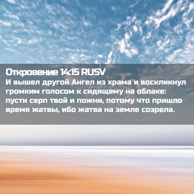 Picture 02 - Откровение 14:15 RUSV - И вышел другой Ангел из - Bible Verse Picture
