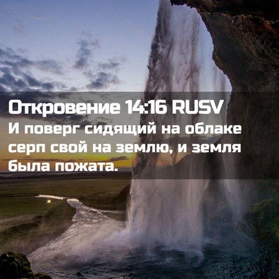 Picture 02 - Откровение 14:16 RUSV - И поверг сидящий на облаке - Bible Verse Picture