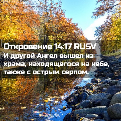 Picture 02 - Откровение 14:17 RUSV - И другой Ангел вышел из - Bible Verse Picture