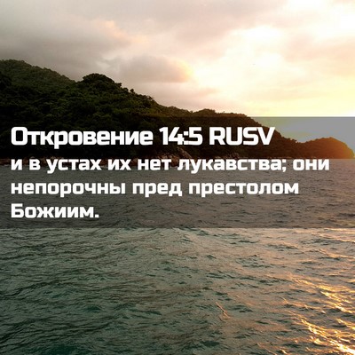 Picture 02 - Откровение 14:5 RUSV - и в устах их нет лукавства; - Bible Verse Picture
