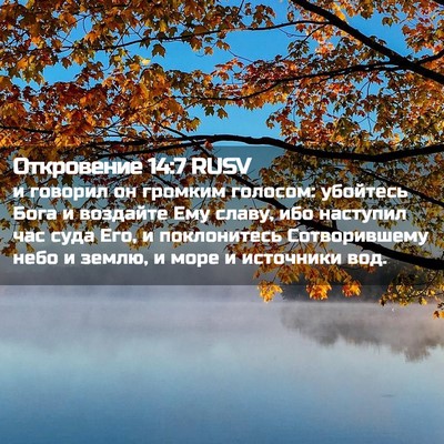 Picture 02 - Откровение 14:7 RUSV - и говорил он громким - Bible Verse Picture