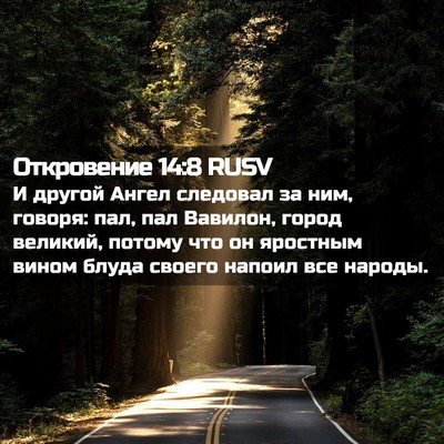 Picture 02 - Откровение 14:8 RUSV - И другой Ангел следовал за - Bible Verse Picture