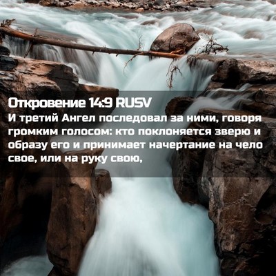 Picture 02 - Откровение 14:9 RUSV - И третий Ангел последовал - Bible Verse Picture