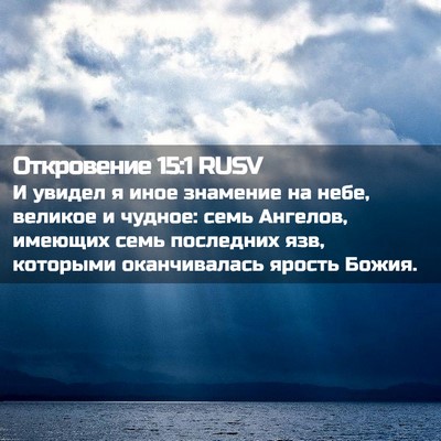 Picture 02 - Откровение 15:1 RUSV - И увидел я иное знамение на - Bible Verse Picture