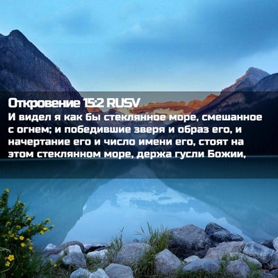 Picture 02 - Откровение 15:2 RUSV - И видел я как бы стеклянное - Bible Verse Picture