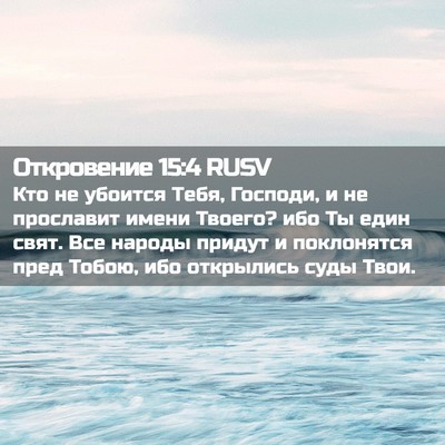 Picture 02 - Откровение 15:4 RUSV - Кто не убоится Тебя, - Bible Verse Picture