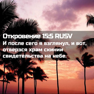 Picture 02 - Откровение 15:5 RUSV - И после сего я взглянул, и - Bible Verse Picture