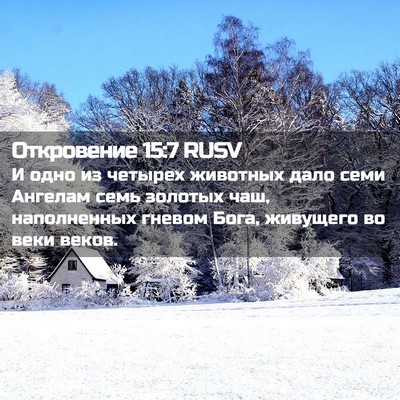 Picture 02 - Откровение 15:7 RUSV - И одно из четырех животных - Bible Verse Picture