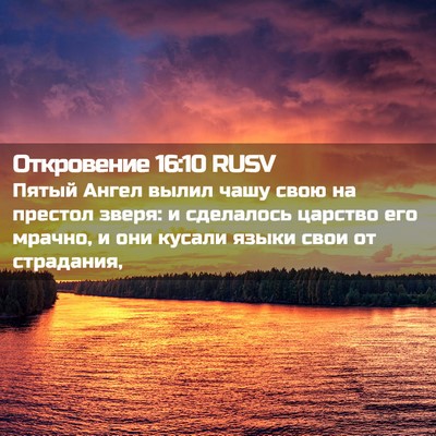 Picture 02 - Откровение 16:10 RUSV - Пятый Ангел вылил чашу - Bible Verse Picture