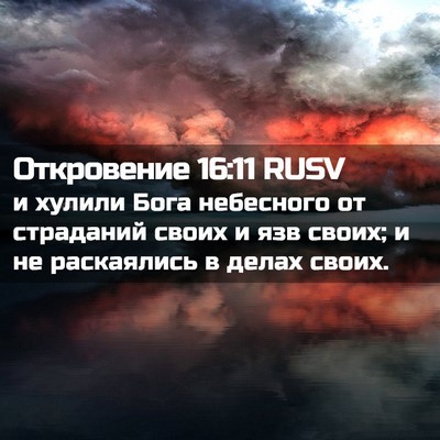 Picture 02 - Откровение 16:11 RUSV - и хулили Бога небесного от - Bible Verse Picture