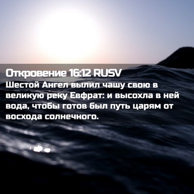 Picture 02 - Откровение 16:12 RUSV - Шестой Ангел вылил чашу - Bible Verse Picture