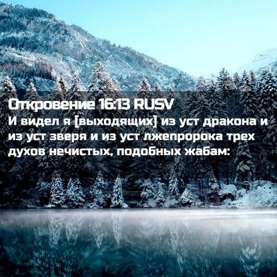 Picture 02 - Откровение 16:13 RUSV - И видел я [выходящих] из уст - Bible Verse Picture