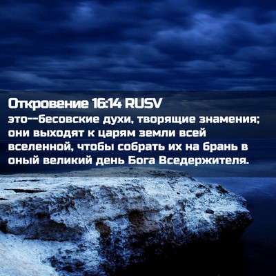 Picture 02 - Откровение 16:14 RUSV - это--бесовские духи, - Bible Verse Picture