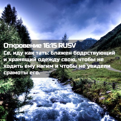 Picture 02 - Откровение 16:15 RUSV - Се, иду как тать: блажен - Bible Verse Picture
