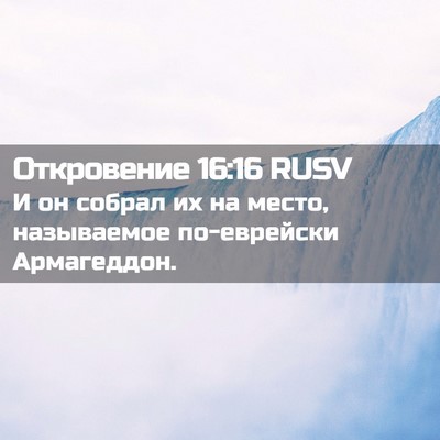 Picture 02 - Откровение 16:16 RUSV - И он собрал их на место, - Bible Verse Picture