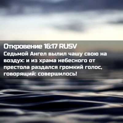 Picture 02 - Откровение 16:17 RUSV - Седьмой Ангел вылил чашу - Bible Verse Picture