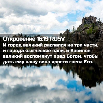 Picture 02 - Откровение 16:19 RUSV - И город великий распался - Bible Verse Picture